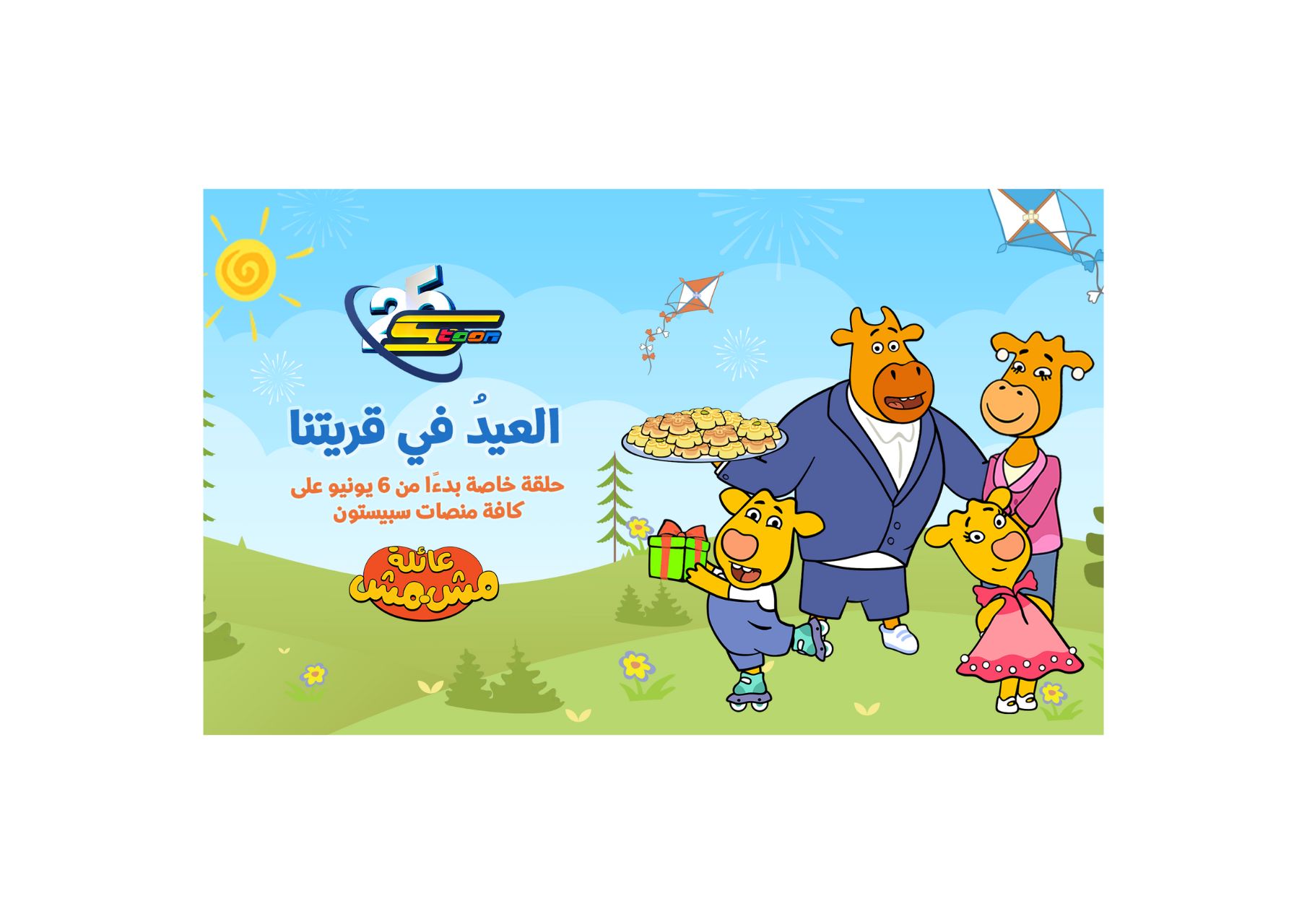 Spacetoon And TwelveP Animation Announce Exclusive Eid Special of “Orange Moo Cow”